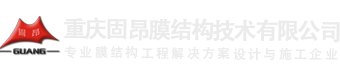 重慶膜結(jié)構(gòu)_張拉膜/膜結(jié)構(gòu)車棚/雨棚-重慶市固昂膜結(jié)構(gòu)技術(shù)有限公司